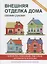 Внешняя отделка дома своими руками. — 2626596 — 1