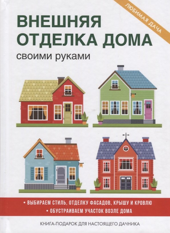 Книга Внешняя отделка дома своими руками. (Максим Жмакин) — 1