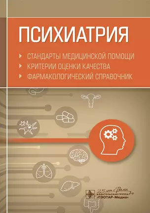 Психиатрия. Стандарты медицинской помощи. Критерии оценки качества. Фармакологический справочник — 2776865 — 1