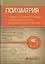 Психиатрия. Стандарты медицинской помощи. Критерии оценки качества. Фармакологический справочник — 2776865 — 1