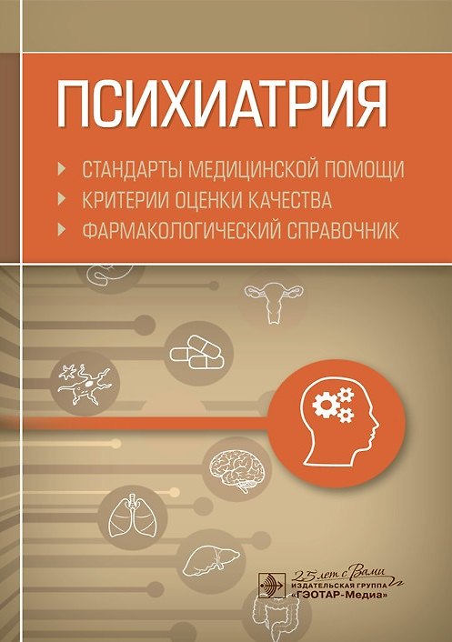 Книга Психиатрия. Стандарты медицинской помощи. Критерии оценки качества. Фармакологический справочник (Альберт Муртазин) — 1