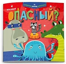 Книга Кто самый опасный? () — 1
