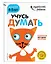 Учусь думать: для детей 4-5 лет (с наклейками) — 2649184 — 3
