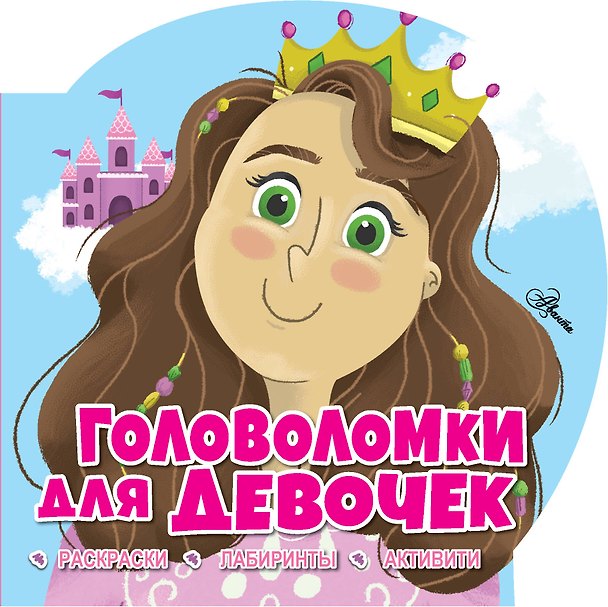 Книга Головоломки для девочек (Лайза Риган) — 1