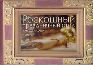 Роскошный праздничный стол для взрослых и детей