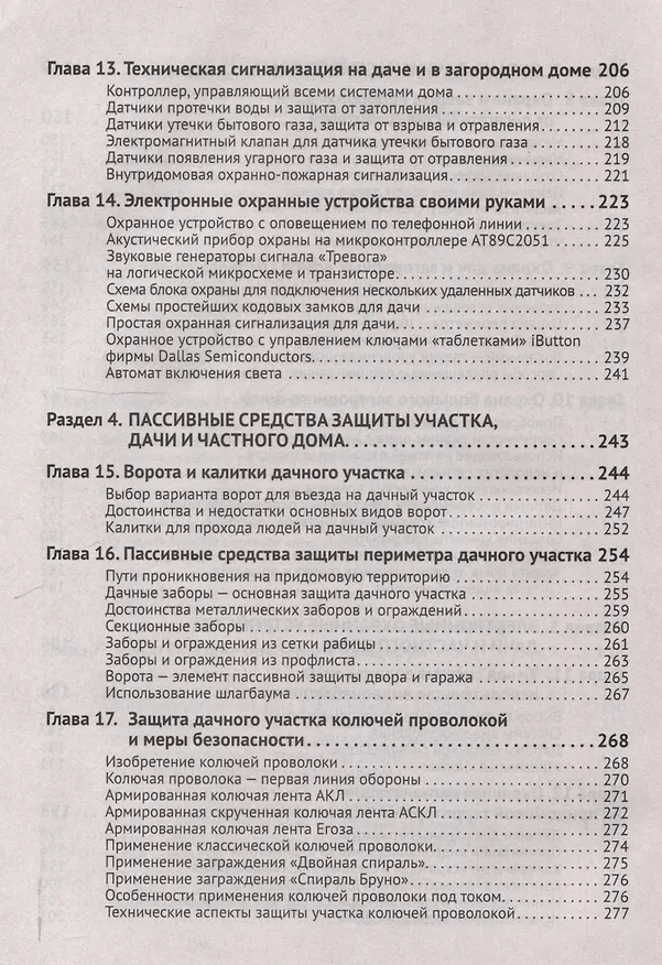 Книга Умные устройства, охрана, защита частного дома и дачи. С QR-кодами для перехода к необходимым ресурсам. Сделай сам правильно (М.И. Штерн) — 6
