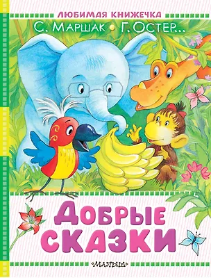 Книга Добрые сказки (Михаил Пляцковский, Сергей Козлов, Самуил Маршак, Григорий Остер)