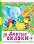 Добрые сказки — 3119596 — 1