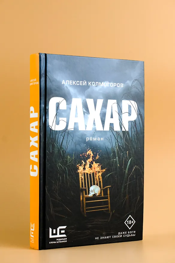 Книга Сахар (Алексей Колмогоров) — 6