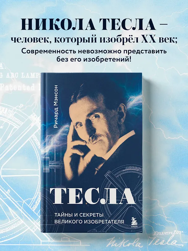 Книга Тесла: тайны и секреты великого изобретателя (Ричард Мэнсон) — 5