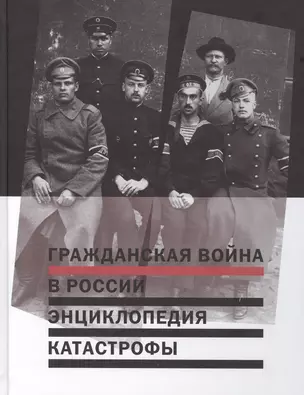 Гражданская война в России Энциклопедия катастрофы (Михалков) — 2563358 — 1