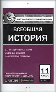 Всеобщая история. 11 класс. Контрольно-измерительные материалы