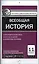 Всеобщая история. 11 класс. Контрольно-измерительные материалы — 2573436 — 1
