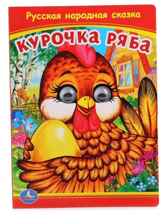 

Курочка Ряба (Книжка с глазками).