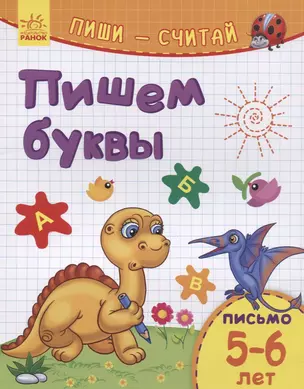 Пишем буквы. Письмо. 5-6 лет — 2766756 — 1