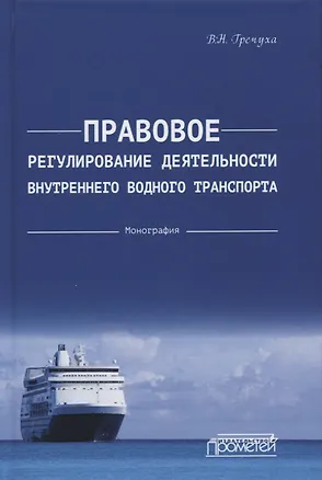 Книга Правовое регулирование деятельности внутреннего водного транспорта: Монография (Владимир Гречуха)