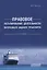 Правовое регулирование деятельности внутреннего водного транспорта: Монография — 2798207 — 1