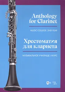 Хрестоматия для кларнета. Музыкальное училище. II курс. Ноты