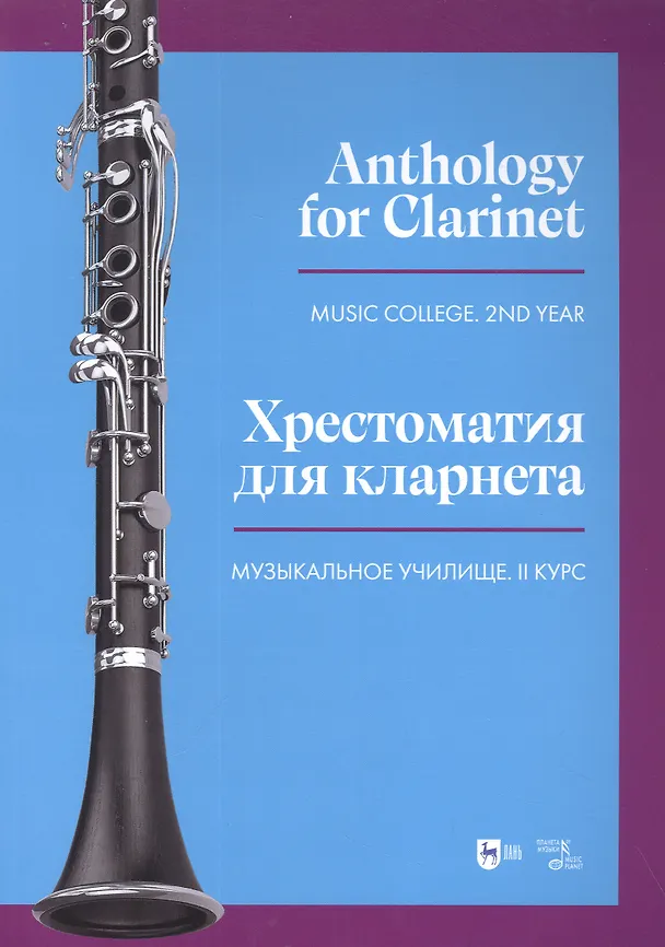 Книга Хрестоматия для кларнета. Музыкальное училище. II курс. Ноты () — 1
