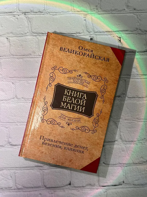Книга Книга Белой магии. Привлечение денег, везения, влияния (Захарий, Олеся Великорайская) — 4