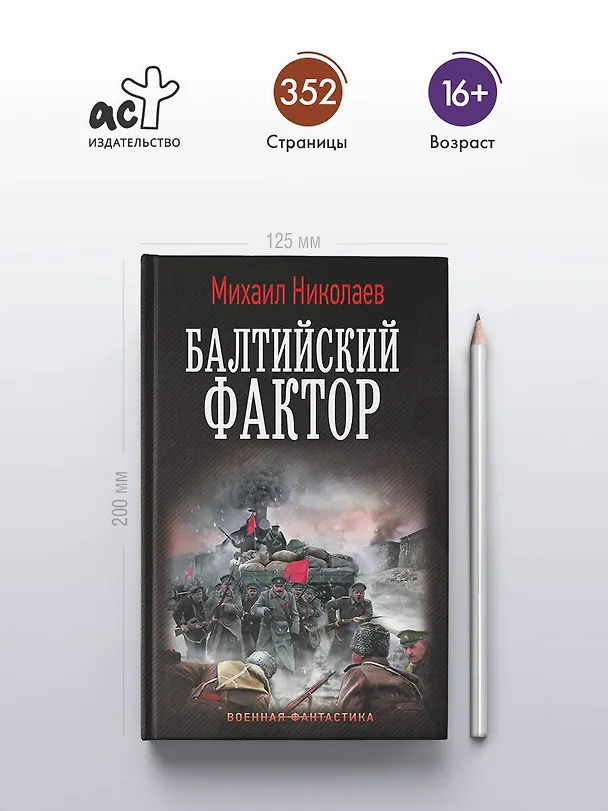 Книга Балтийский фактор (Михаил Николаев) — 5