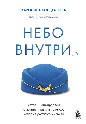 Книга Небо внутри. Истории стюардессы о жизни, людях и полетах, которые учат быть сильнее (Каролина Кондратьева)