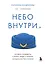 Небо внутри. Истории стюардессы о жизни, людях и полетах, которые учат быть сильнее — 3149435 — 1