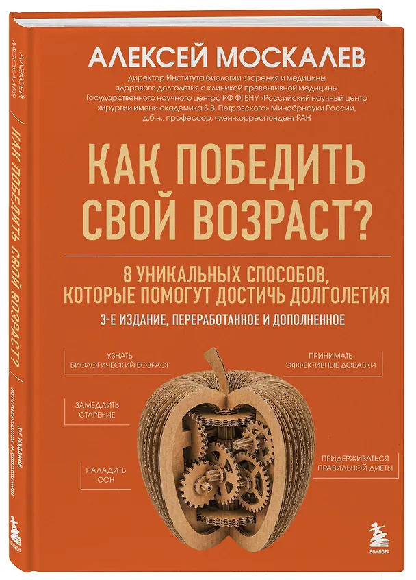 Книга Как победить свой возраст? 8 уникальных способов, которые помогут достичь долголетия. 3-е издание (Алексей Москалев) — 5