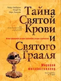 Тайна Святой Крови и Святого Грааля: Иллюстрированная история величайшей загадки тысячилетия — 2105353 — 1