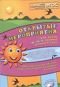 Открытые мероприятия для детей средней группы детского сада. Образовательная область "Социально-коммуникативное развитие"