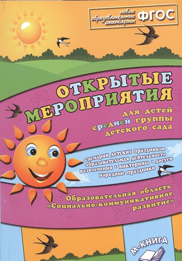 Книга Открытые мероприятия для детей средней группы детского сада. Образовательная область "Социально-коммуникативное развитие" (Алла Аджи) — 1