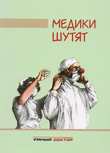 Медики шутят