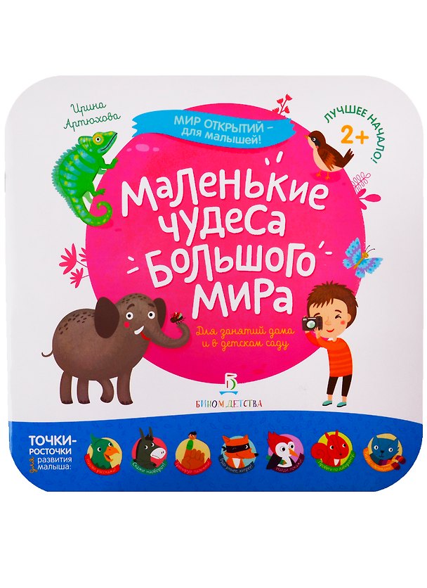 Книга Маленькие чудеса большого мира (Ирина Артюхова) — 1