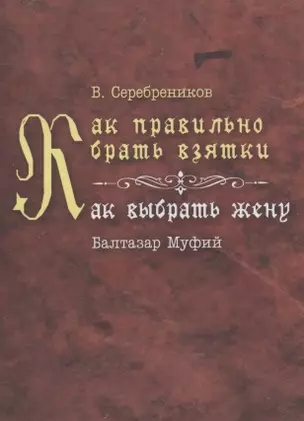 Как правильно брать взятки. Как выбрать жену — 2850578 — 1