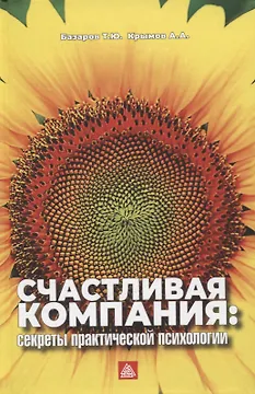Счастливая компания: секреты практической психологии