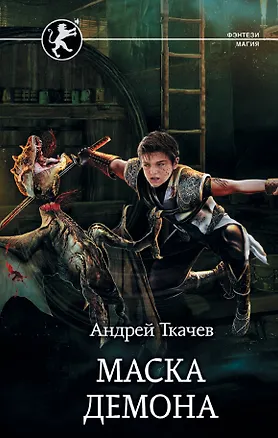 Книга Маска демона (Андрей Ткачев)