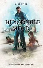 Книга Нехорошее место (Дин Кунц)