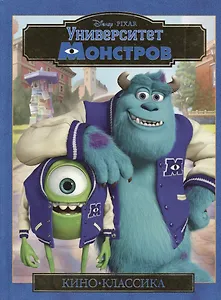 Университет монстров. Подарочное издание.