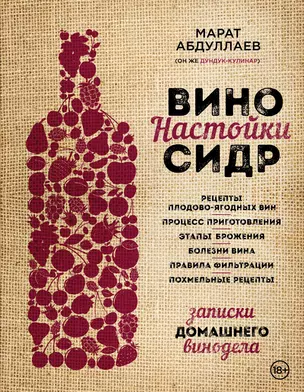 Вино. Настойки. Сидр — 2496544 — 1