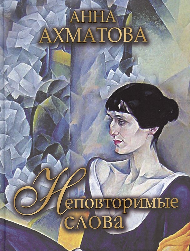 Книга Неповторимые слова (Анна Ахматова) — 1