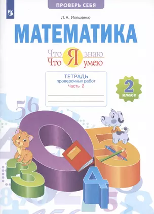 Математика. 2 класс. Что я знаю. Что я умею. Тетрадь проверочных работ. В двух частях. Часть 2 — 2999216 — 1