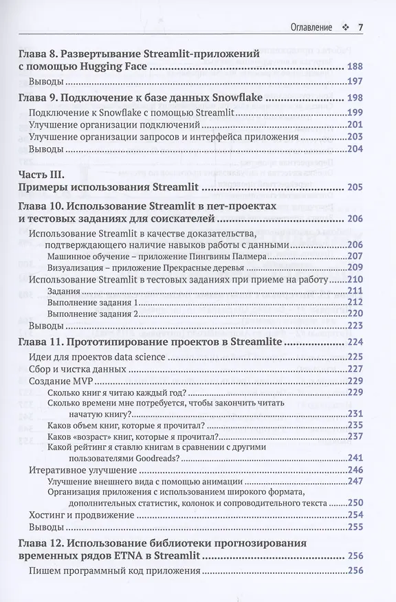 Книга STREAMLIT для DATA SCIENCE (Тайлер Ричардс) — 5