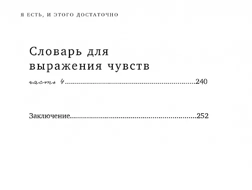 Книга Я есть, и этого достаточно. 14 терапевтических писем психолога (Марина Муравьева) — 9