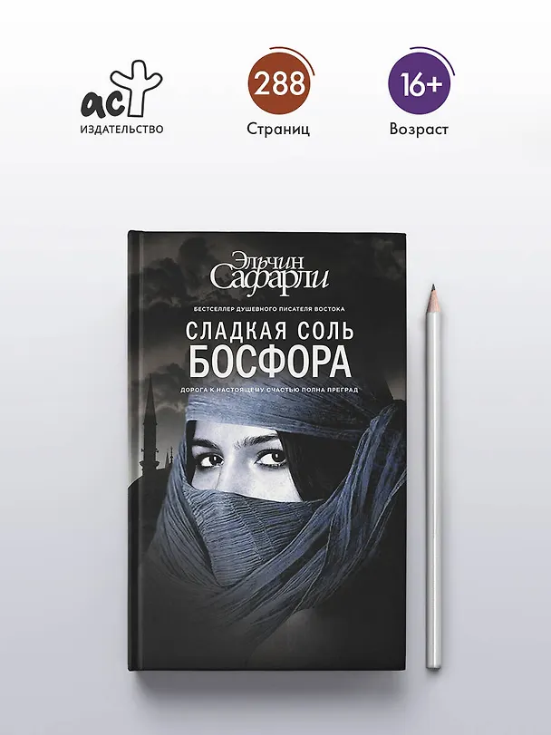 Книга Сладкая соль Босфора :роман (Эльчин Сафарли) — 6