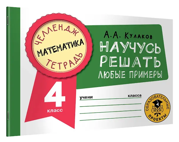 Книга Математика. Научусь решать любые примеры. 4 класс (Алексей Кулаков) — 4