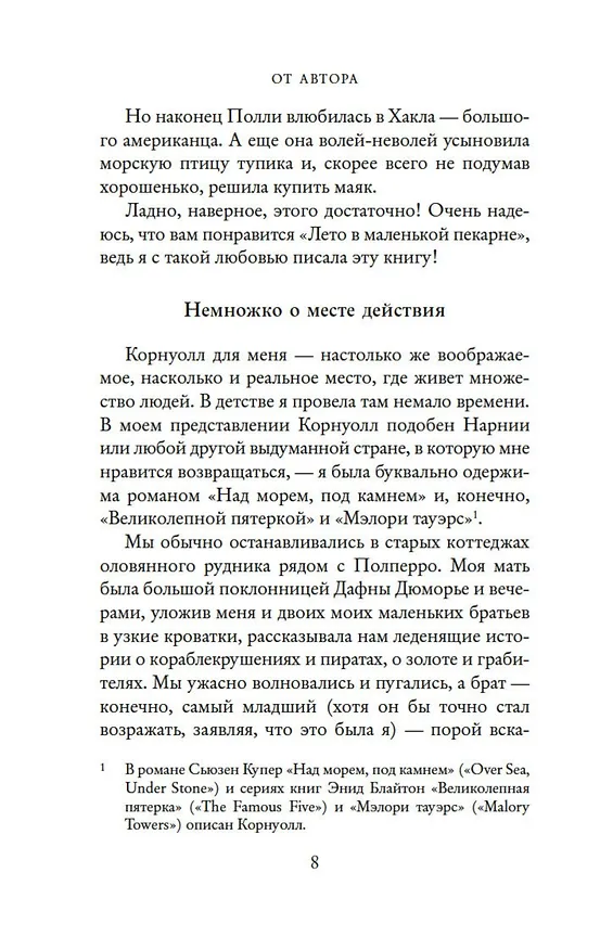 Книга Лето в маленькой пекарне (Дженни Колган) — 11