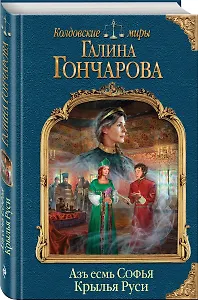 Азъ есмь Софья. Крылья Руси