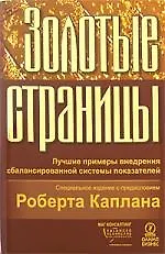Книга Золотые страницы: Лучшие примеры внедрения сбалансированной системы показателей (Максим Горский)