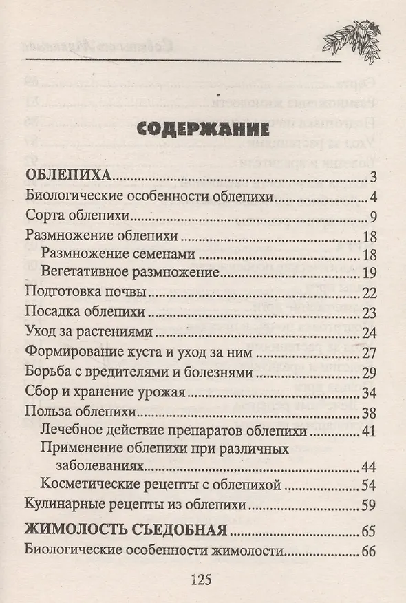 Книга Облепиха, жимолость, ирга (Николай Звонарев) — 2