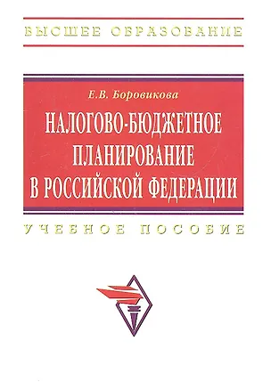 Книга Налогово-бюджетное планирование в Российской Федерации: Учебное пособие. (Елена Боровикова)